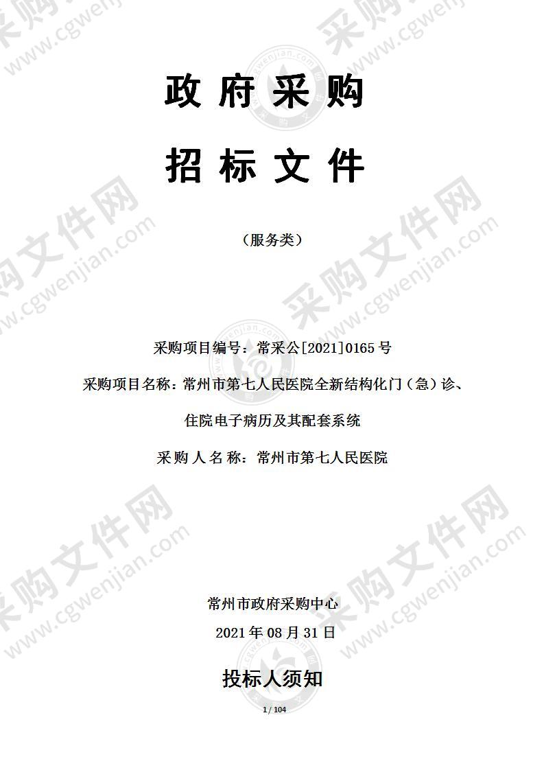 常州市第七人民医院全新结构化门（急）诊、住院电子病历及其配套系统项目