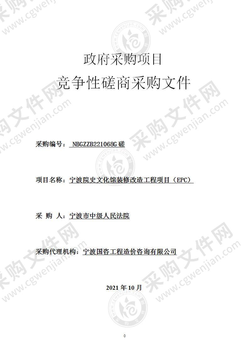 宁波院史文化馆装修改造工程项目（EPC）