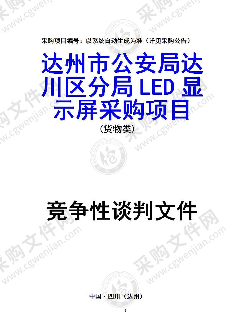 达州市公安局达川区分局LED显示屏采购项目