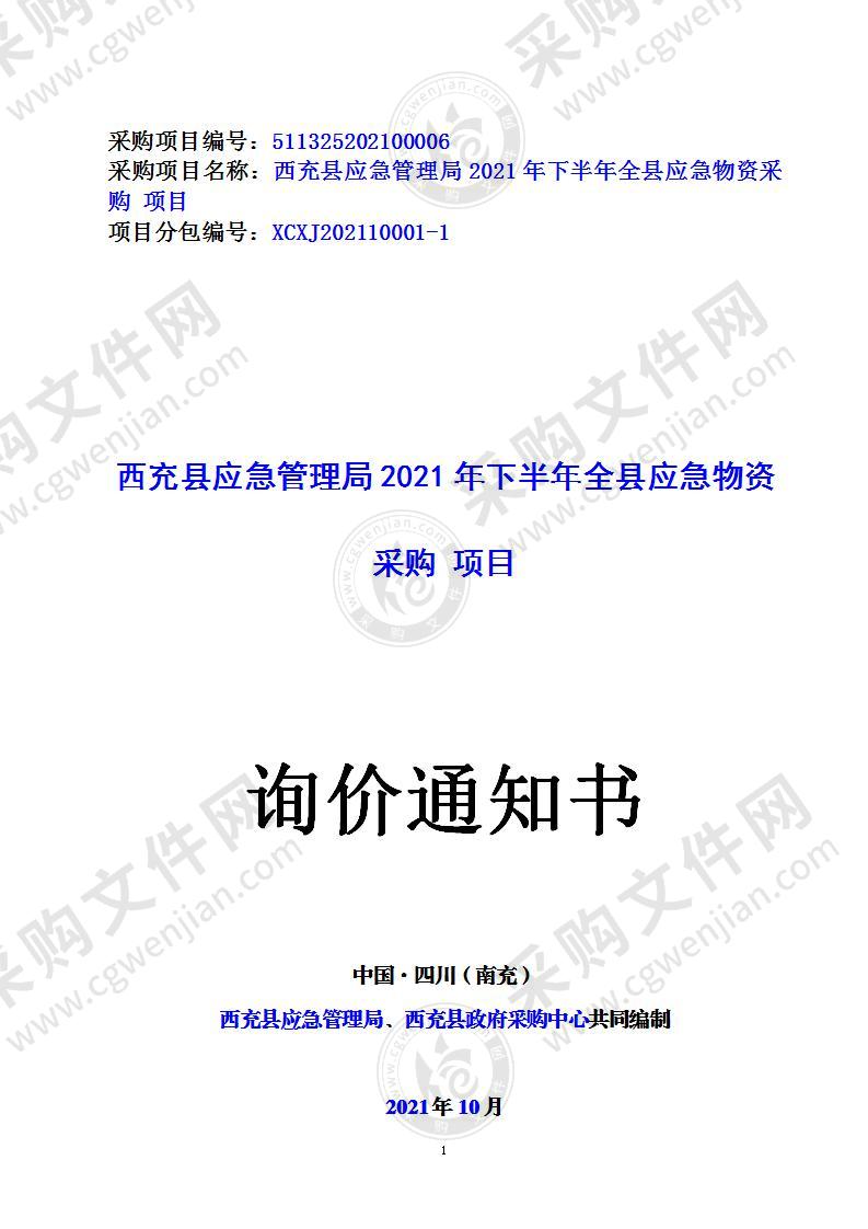 四川省南充市西充县应急管理局西充县应急管理局2021年下半年全县应急物资采购项目