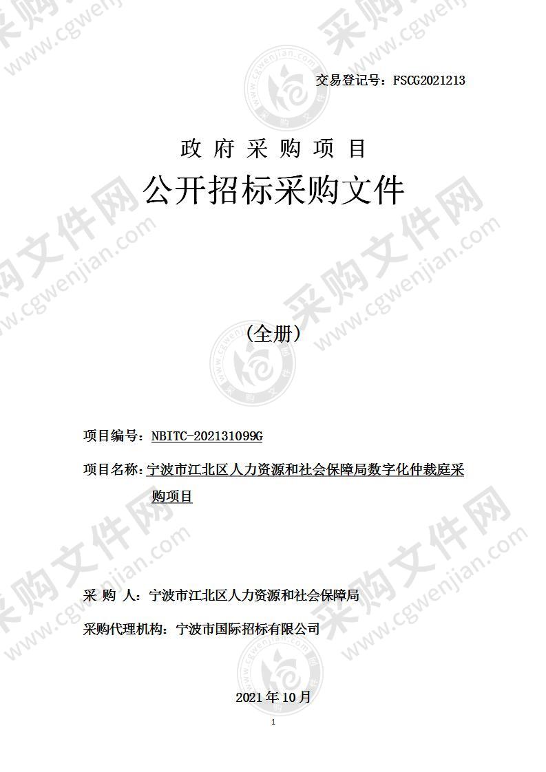 宁波市江北区人力资源和社会保障局本级数字化仲裁庭项目