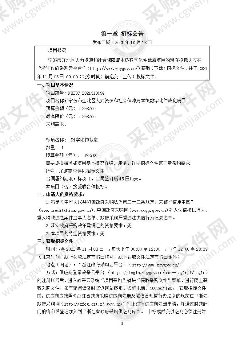 宁波市江北区人力资源和社会保障局本级数字化仲裁庭项目