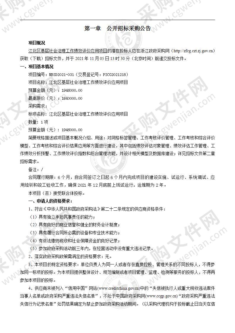 江北区基层社会治理工作绩效评价应用项目