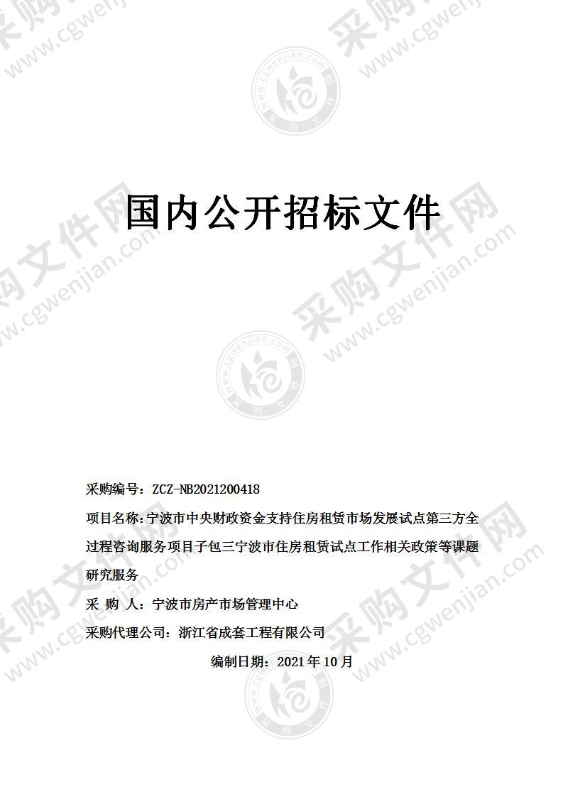 宁波市中央财政资金支持住房租赁市场发展试点第三方全过程咨询服务项目（子包三：宁波市住房租赁试点工作相关政策等课题研究服务）