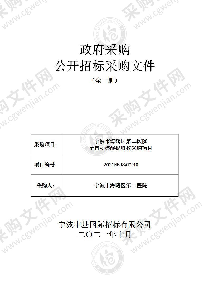 宁波市海曙区第二医院全自动核酸提取仪采购项目