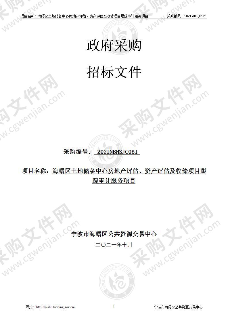 海曙区土地储备中心房地产评估、资产评估及收储项目跟踪审计服务采购项目