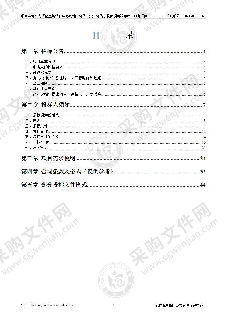 海曙区土地储备中心房地产评估、资产评估及收储项目跟踪审计服务采购项目