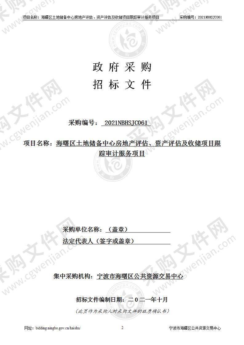 海曙区土地储备中心房地产评估、资产评估及收储项目跟踪审计服务采购项目