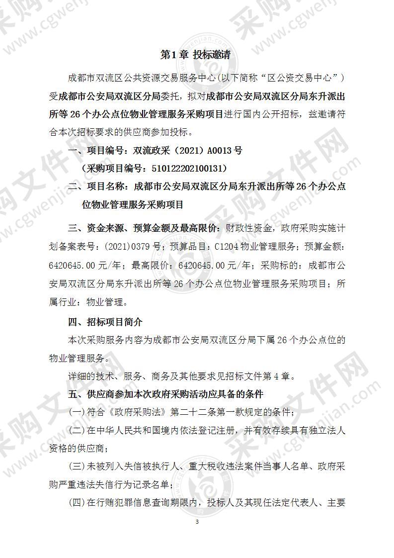 成都市公安局双流区分局东升派出所等26个办公点位物业管理服务采购项目