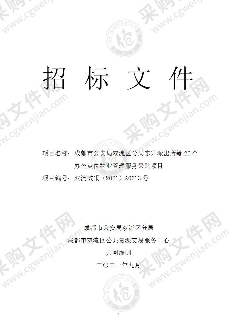 成都市公安局双流区分局东升派出所等26个办公点位物业管理服务采购项目