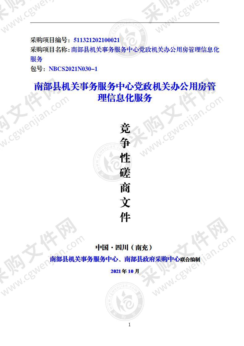 四川省南充市南部县机关事务服务中心南部县机关事务服务中心党政机关办公用房管理信息化服务