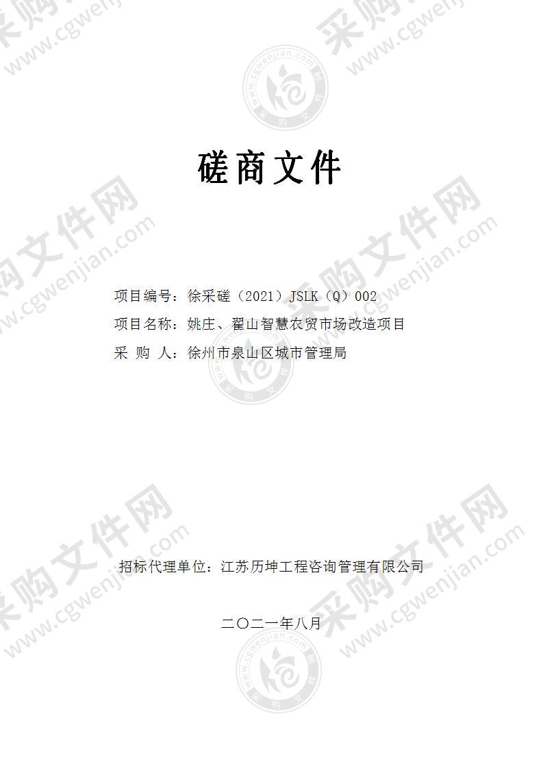 姚庄、翟山智慧农贸市场改造项目