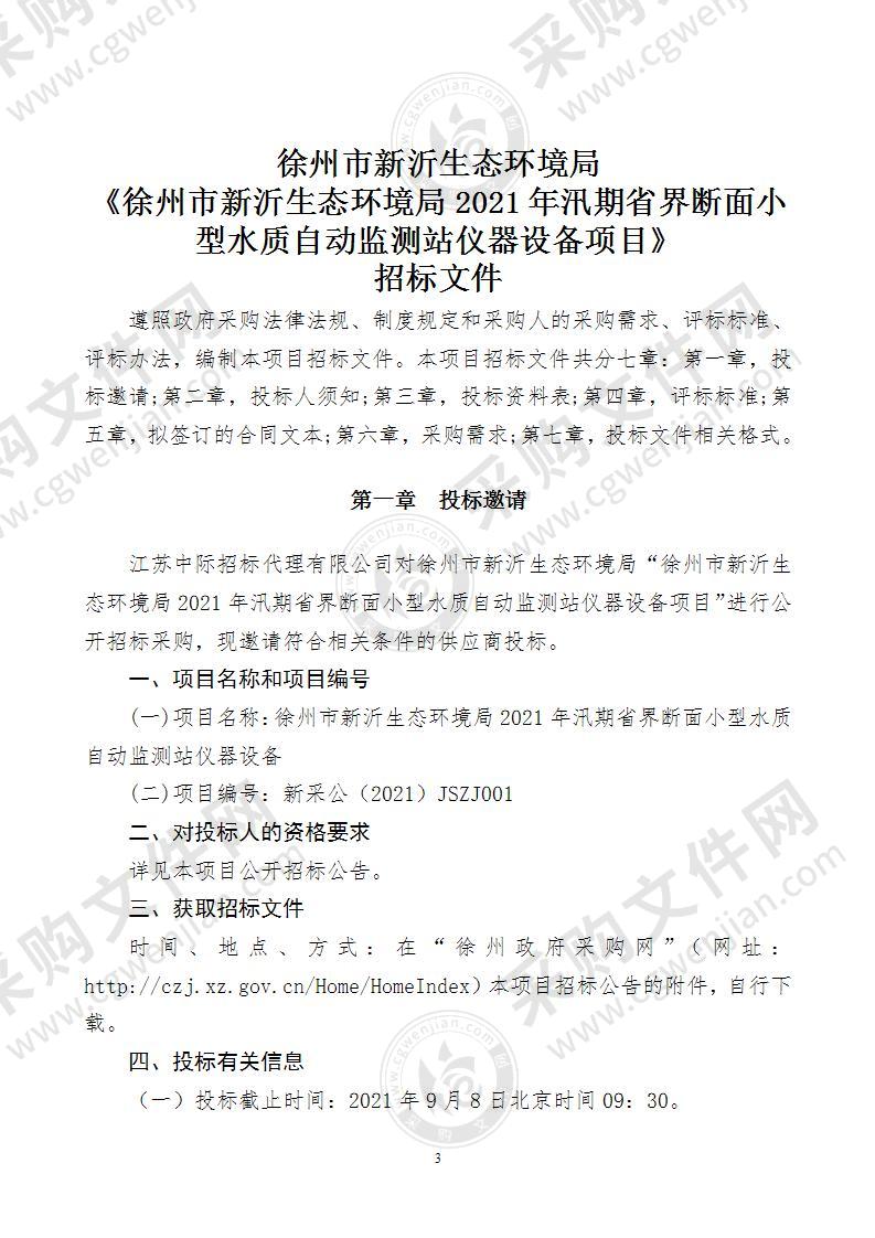 徐州市新沂生态环境局2021年汛期省界断面小型水质自动监测站仪器设备