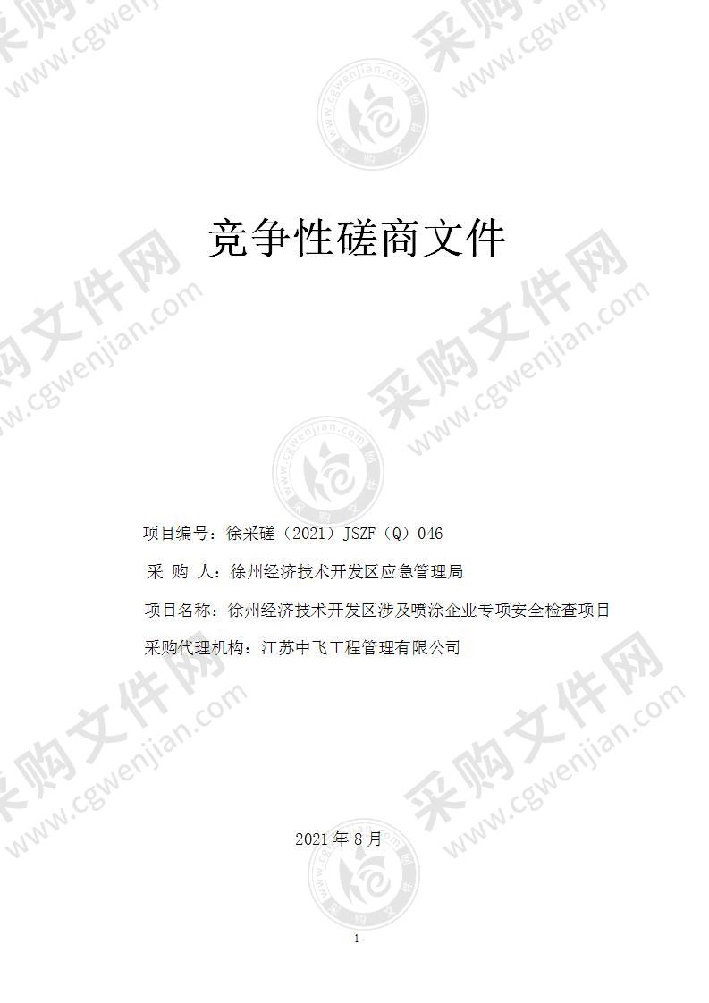 徐州经济技术开发区涉及喷涂企业专项安全检查项目