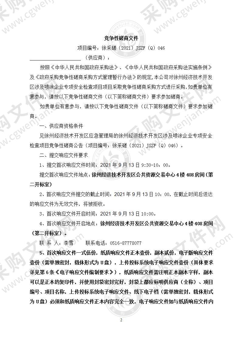 徐州经济技术开发区涉及喷涂企业专项安全检查项目