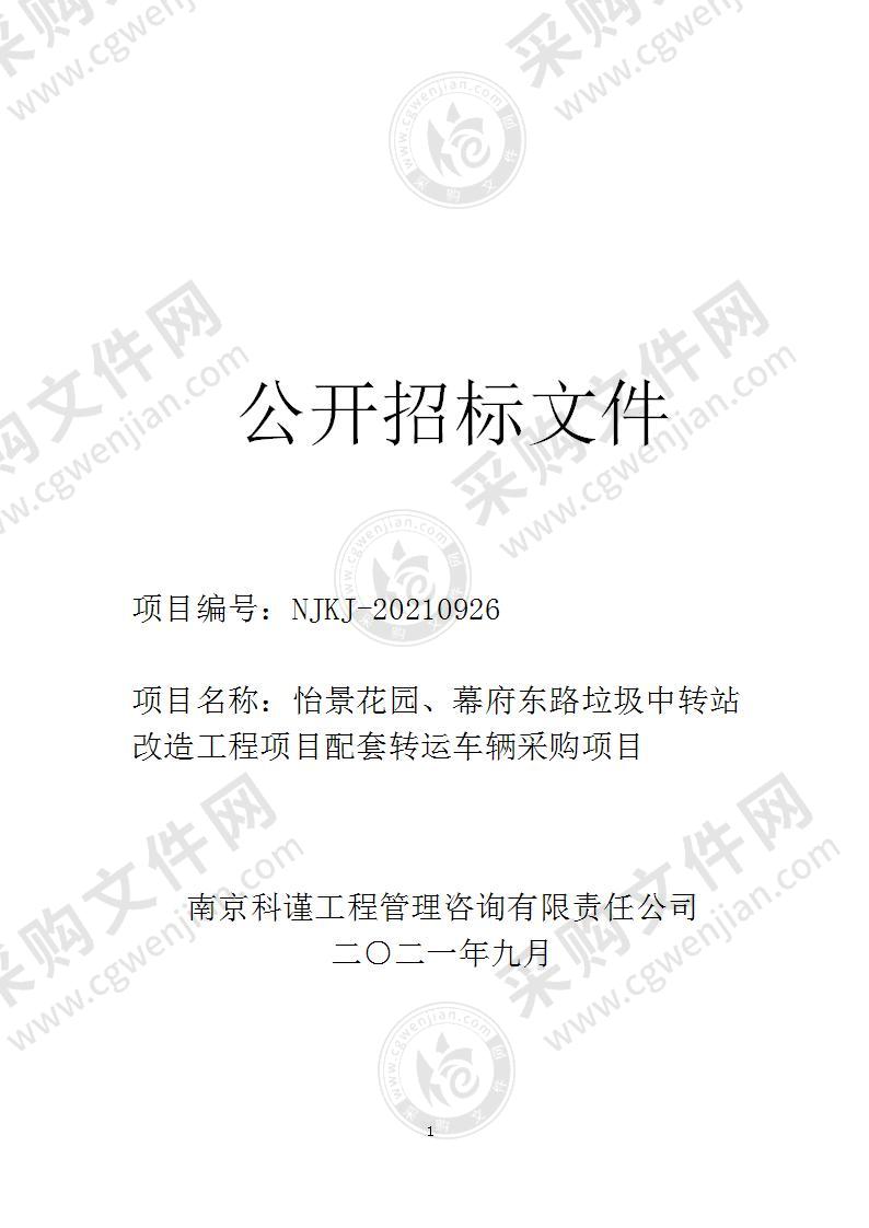 怡景花园、幕府东路垃圾中转站改造工程项目配套转运车辆采购项目