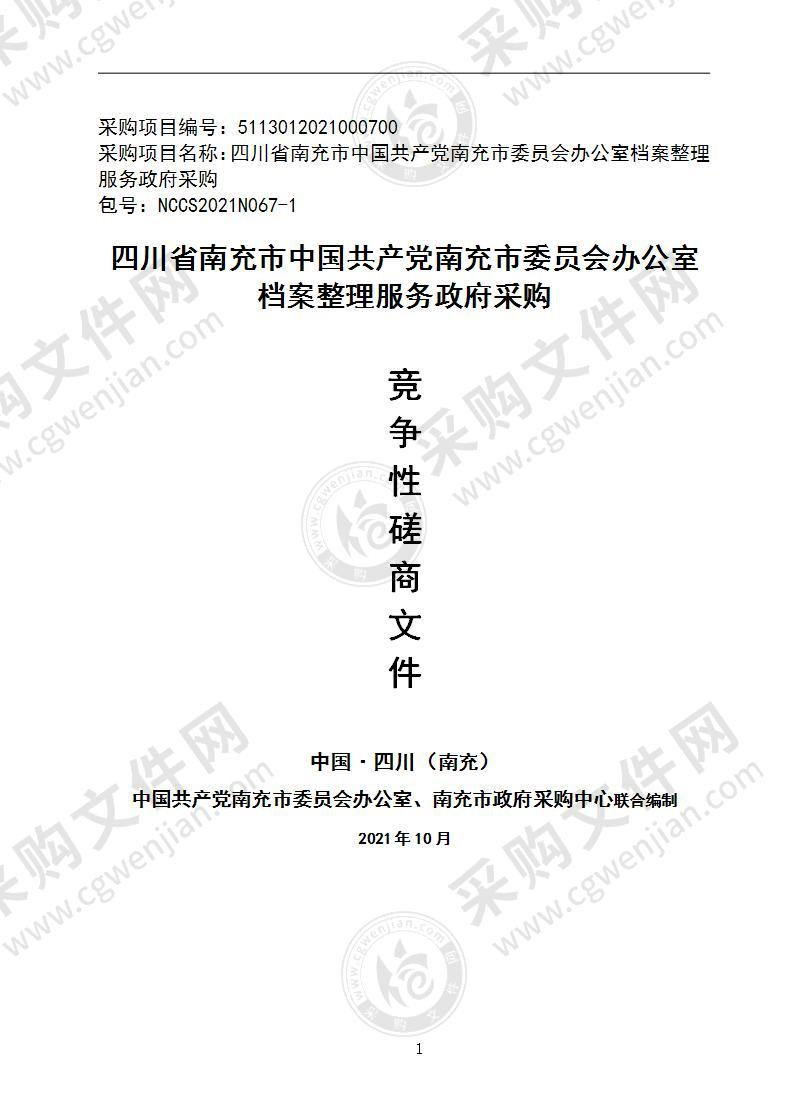 四川省南充市中国共产党南充市委员会办公室档案整理服务政府采购