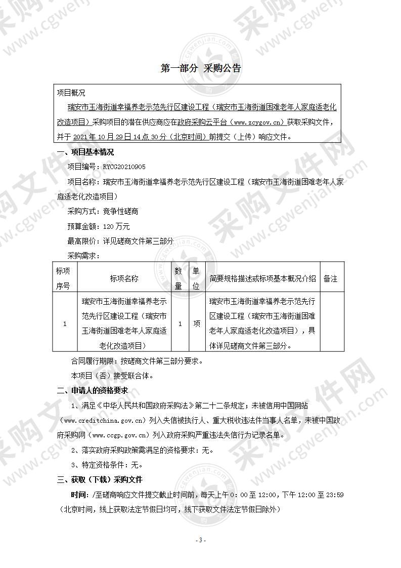 瑞安市玉海街道幸福养老示范先行区建设工程（瑞安市玉海街道困难老年人家庭适老化改造项目）