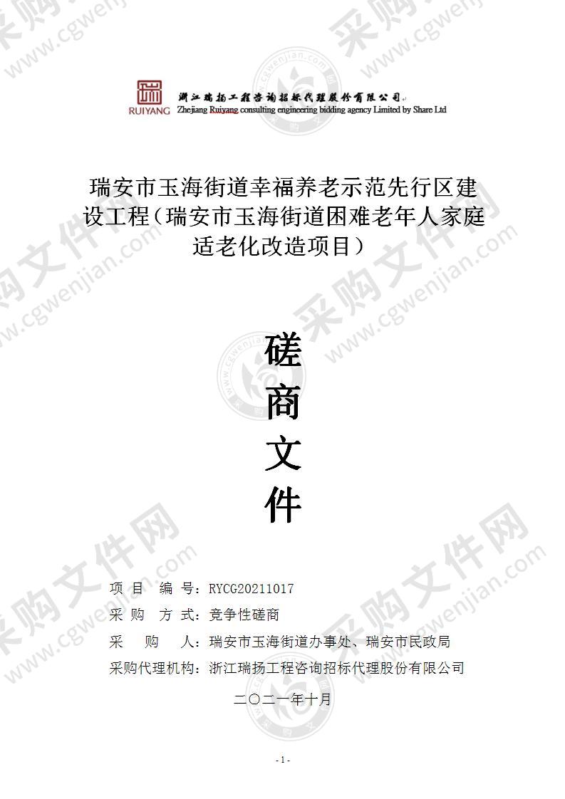 瑞安市玉海街道幸福养老示范先行区建设工程（瑞安市玉海街道困难老年人家庭适老化改造项目）