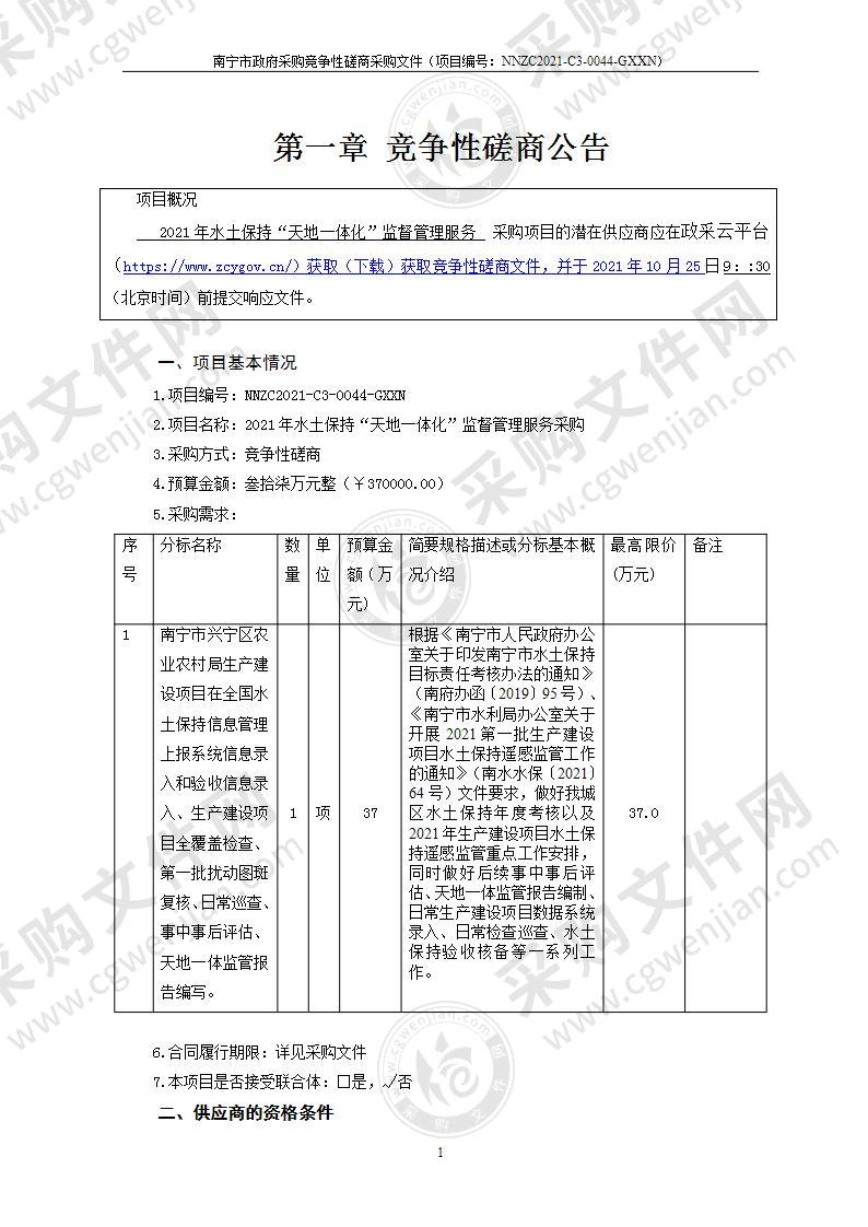 2021年水土保持“天地一体化”监督管理服务采购