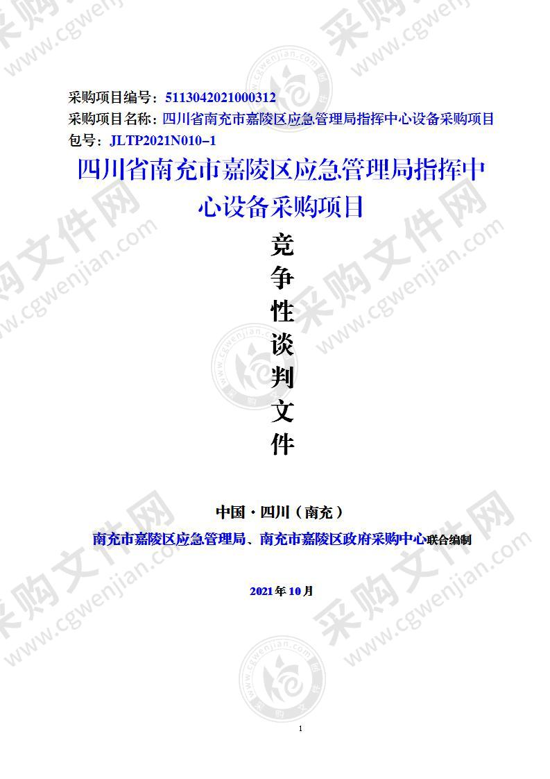 四川省南充市嘉陵区应急管理局指挥中心设备采购项目