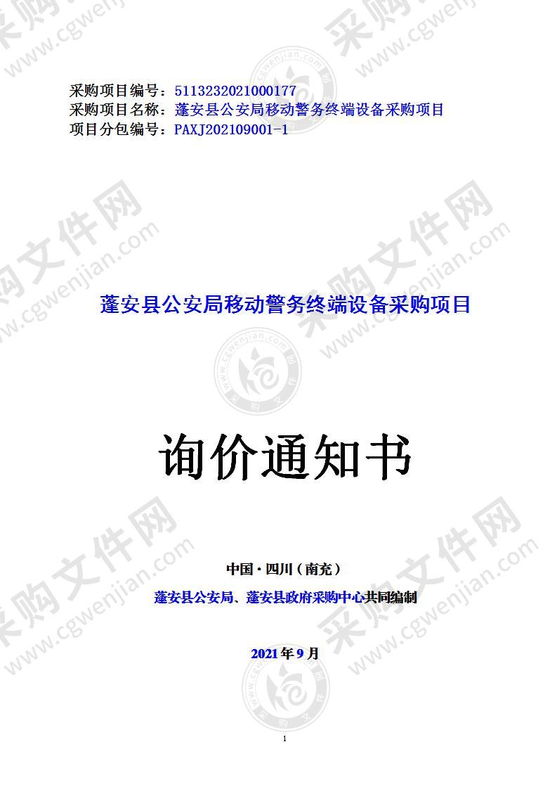 蓬安县公安局移动警务终端设备采购项目