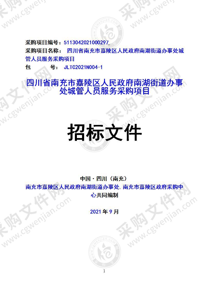 四川省南充市嘉陵区人民政府南湖街道办事处城管人员服务采购项目