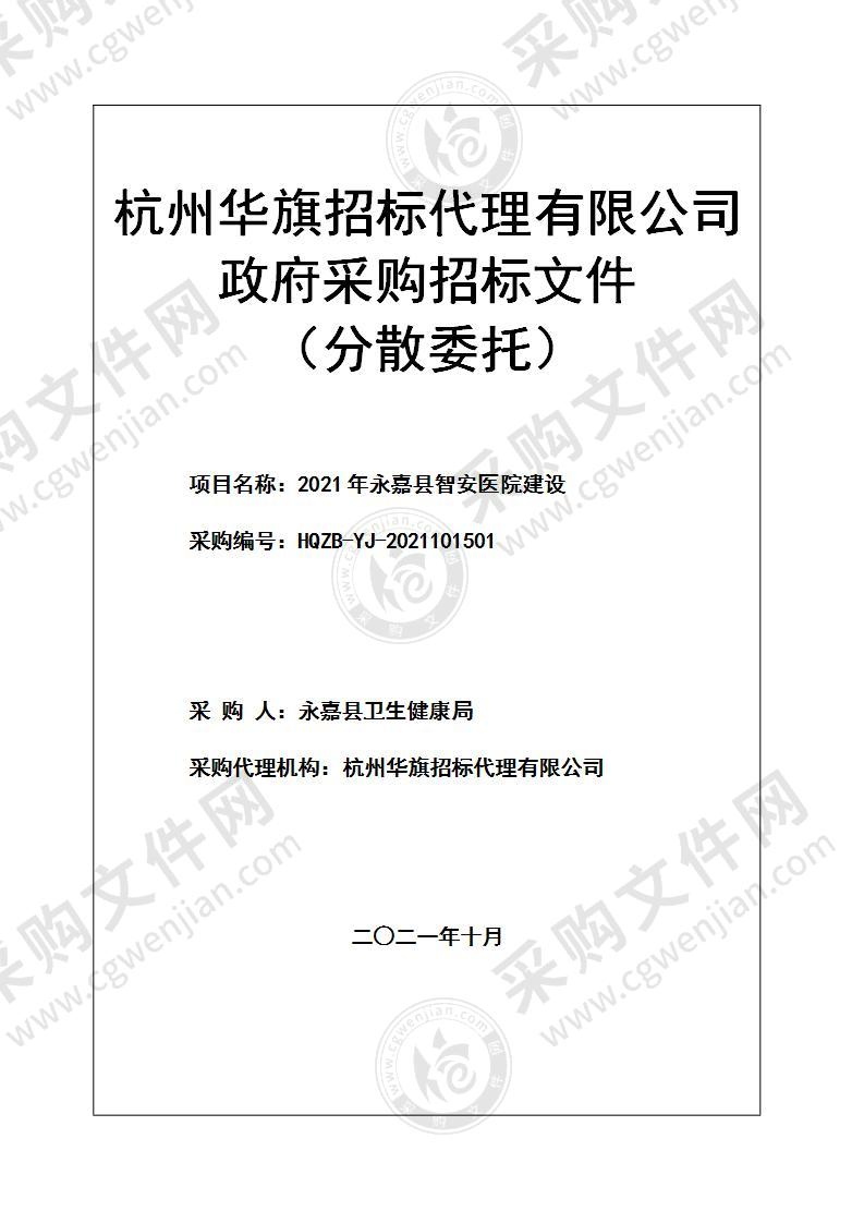 2021年永嘉县智安医院建设项目