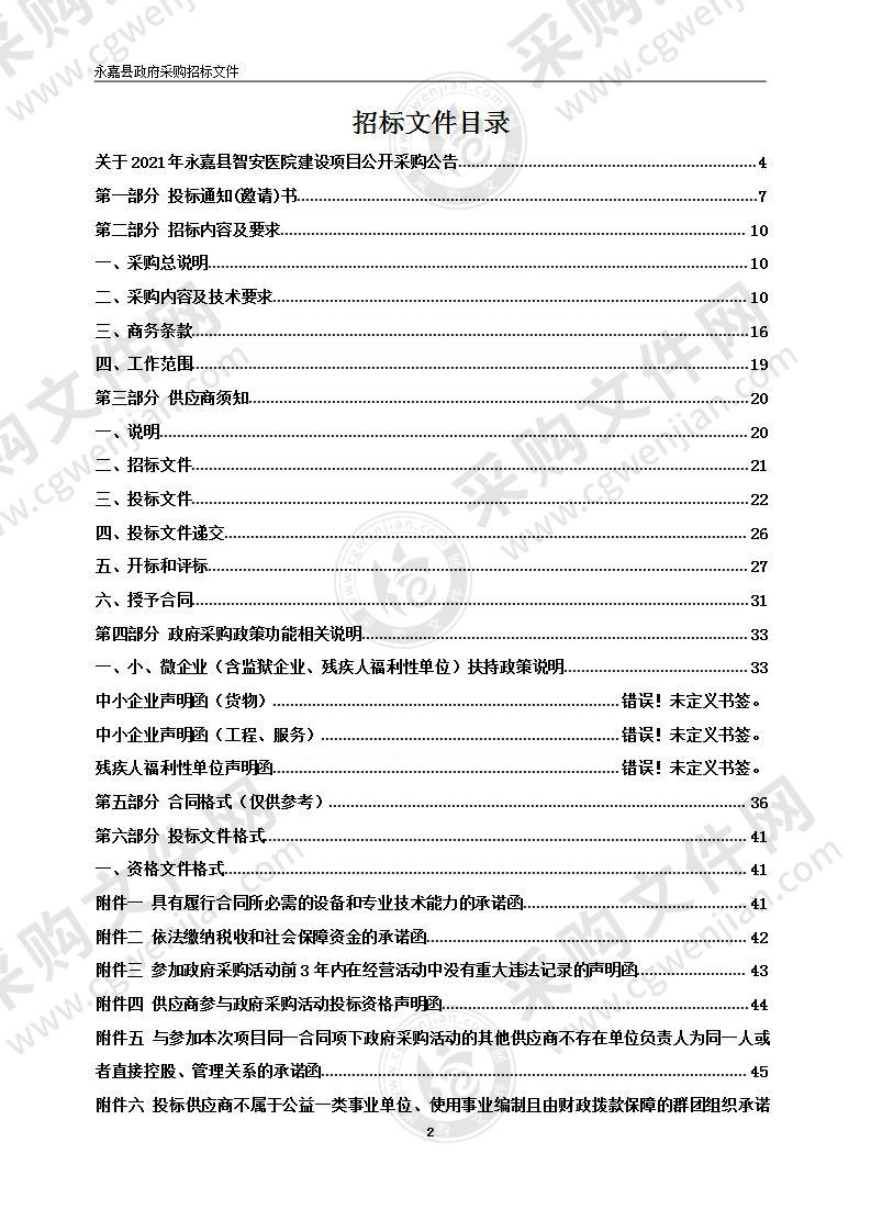 2021年永嘉县智安医院建设项目