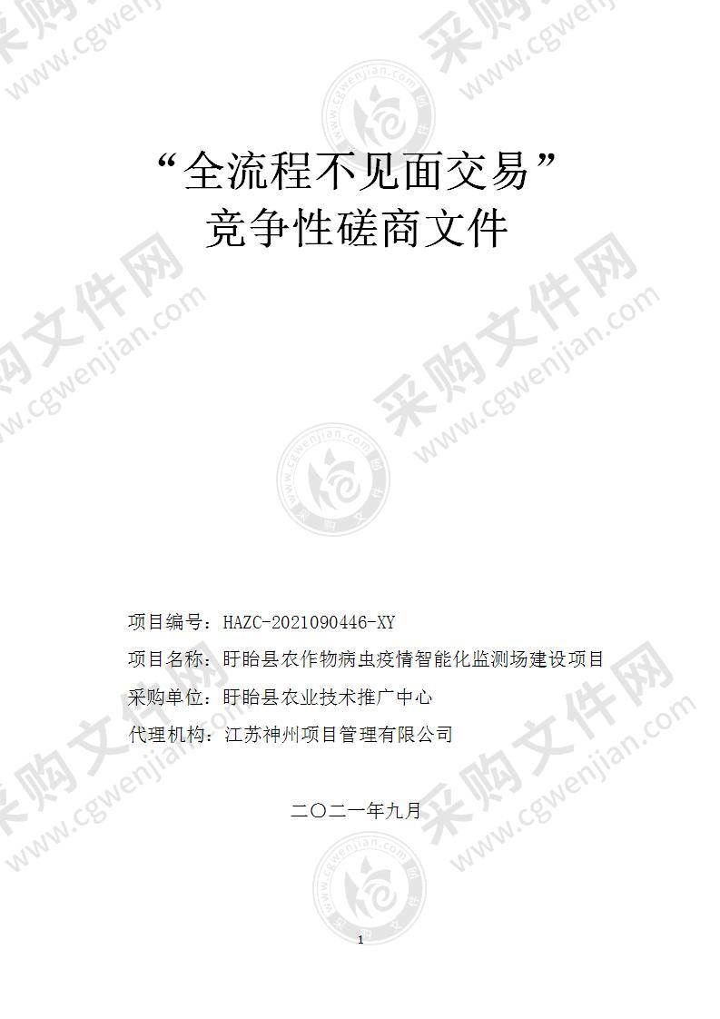 盱眙县农作物病虫疫情智能化监测场建设项目