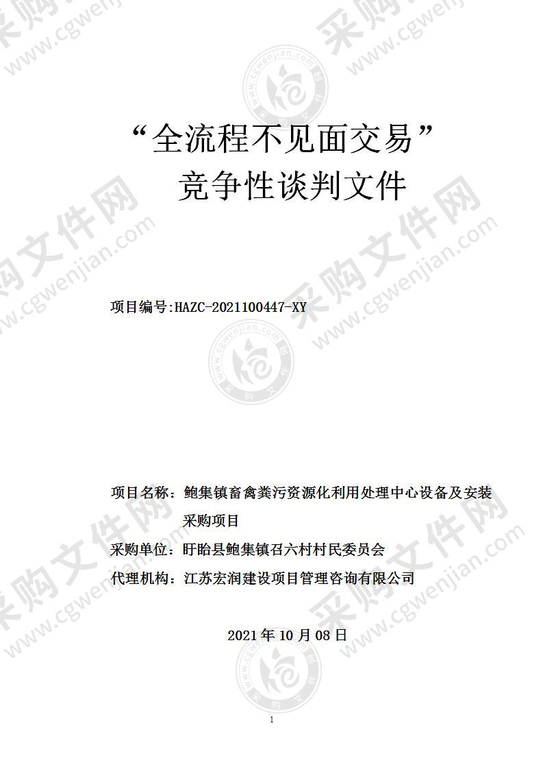 鲍集镇畜禽粪污资源化利用处理中心设备及安装采购项目