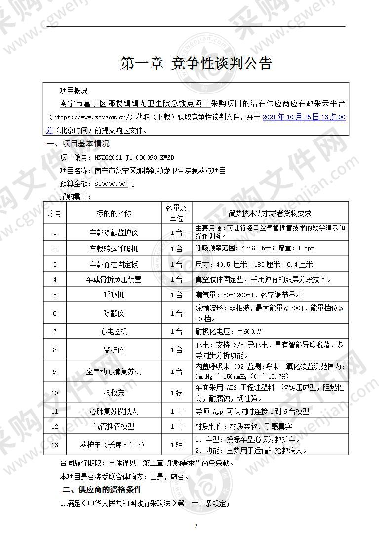 南宁市邕宁区那楼镇镇龙卫生院急救点项目