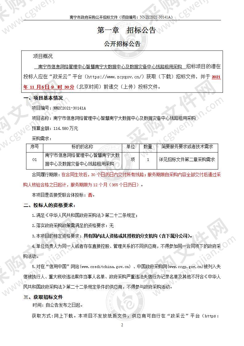 南宁市信息网络管理中心智慧南宁大数据中心及数据灾备中心线路租用采购