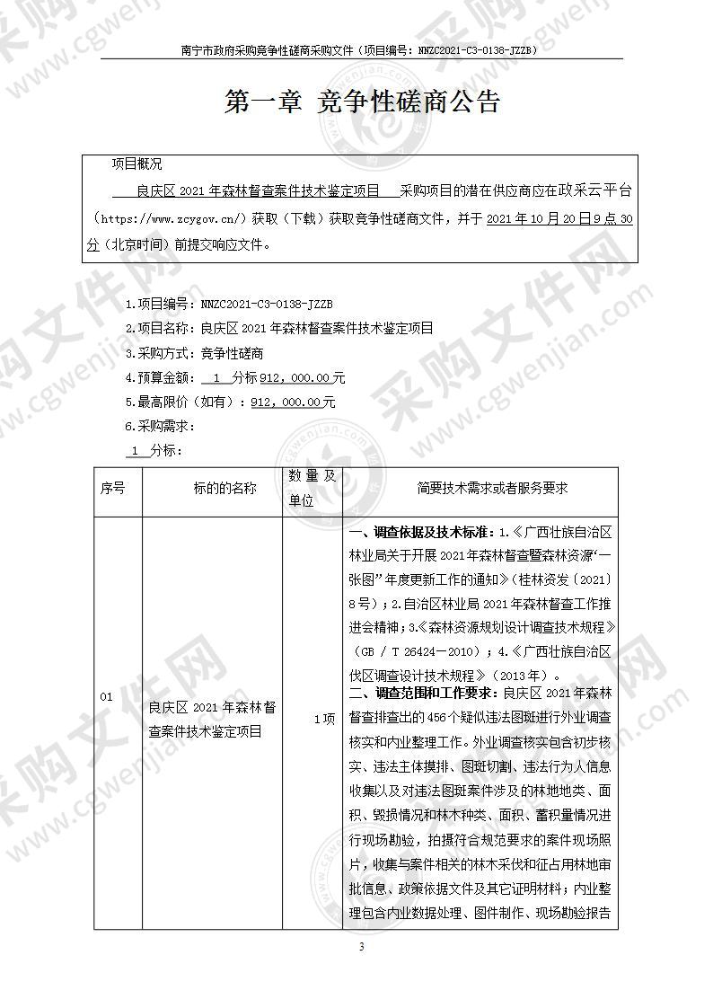 良庆区2021年森林督查案件技术鉴定项目