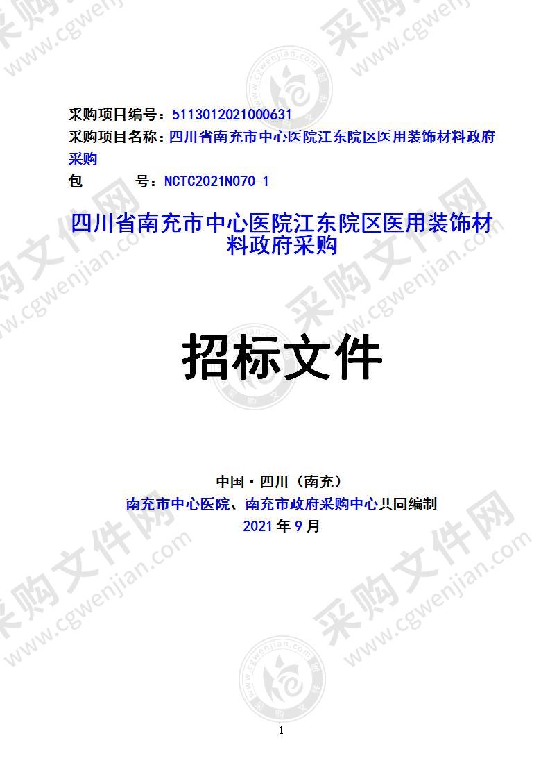 四川省南充市中心医院江东院区医用装饰材料政府采购