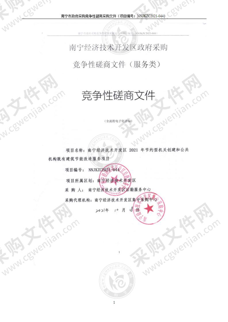 南宁经济技术开发区2021年节约型机关创建和公共机构既有建筑节能改造服务项目