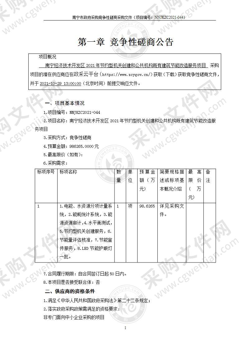 南宁经济技术开发区2021年节约型机关创建和公共机构既有建筑节能改造服务项目