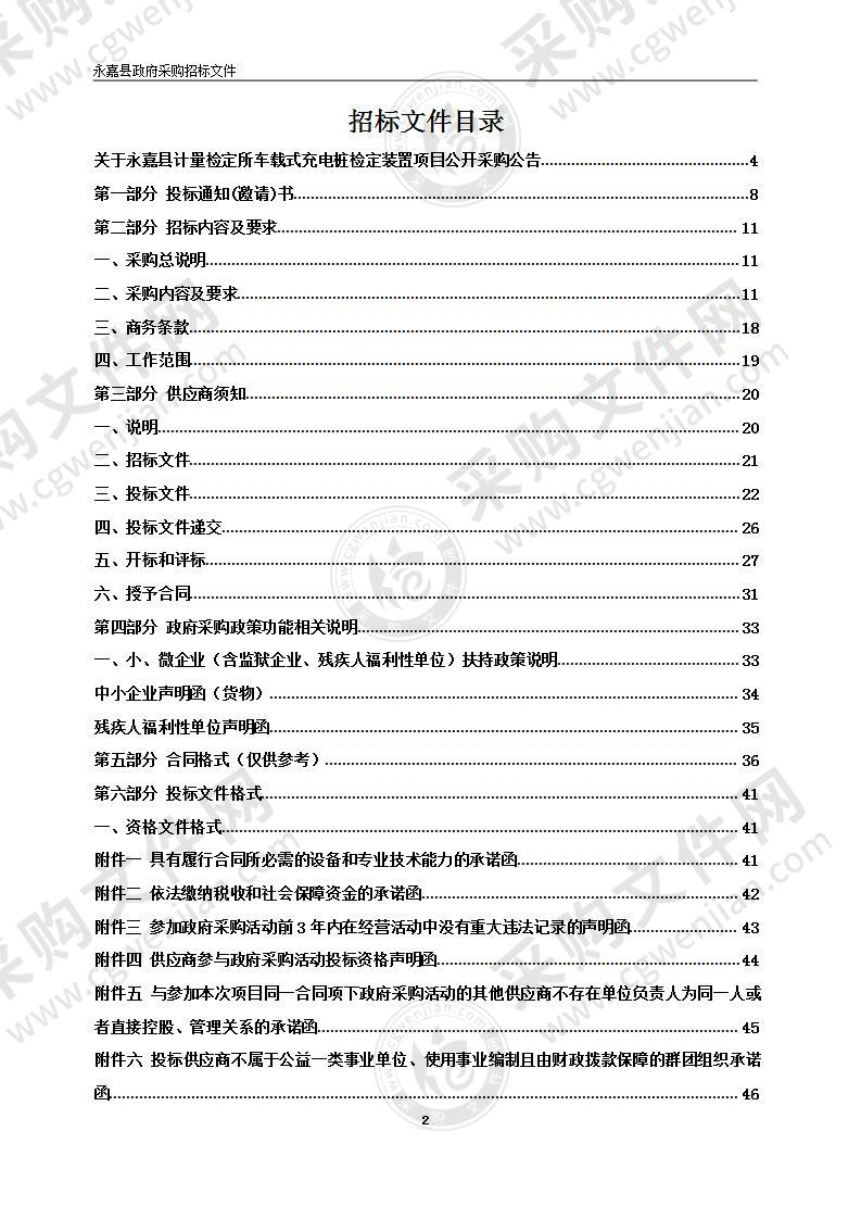 永嘉县计量检定所车载式充电桩检定装置项目