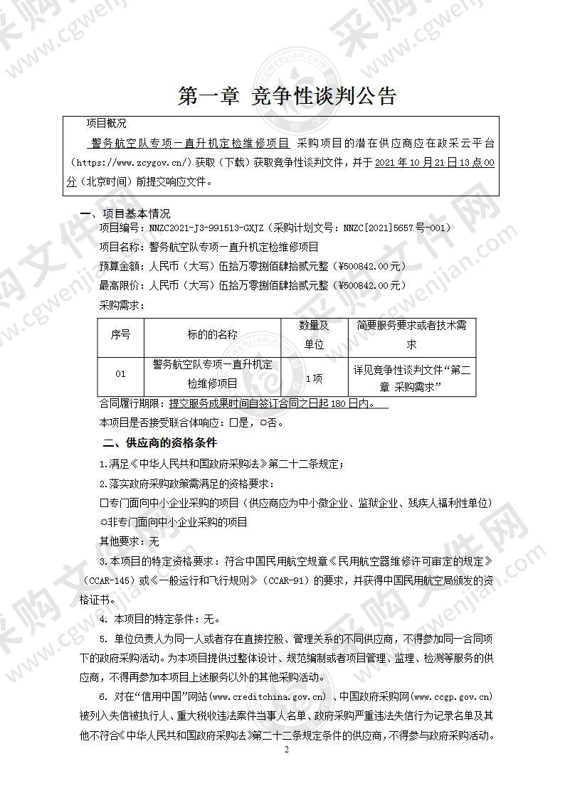 警务航空队专项—直升机定检维修项目