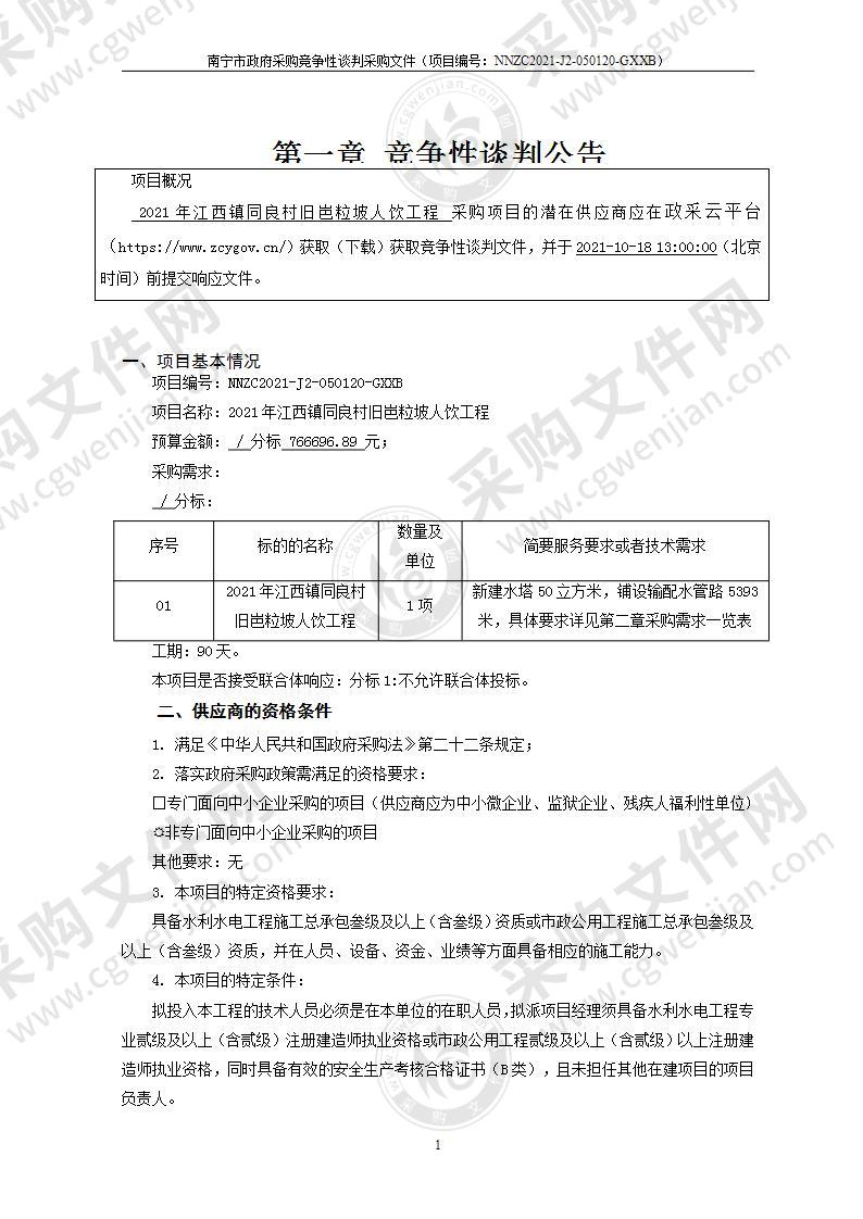 2021年江西镇同良村旧岜粒坡人饮工程