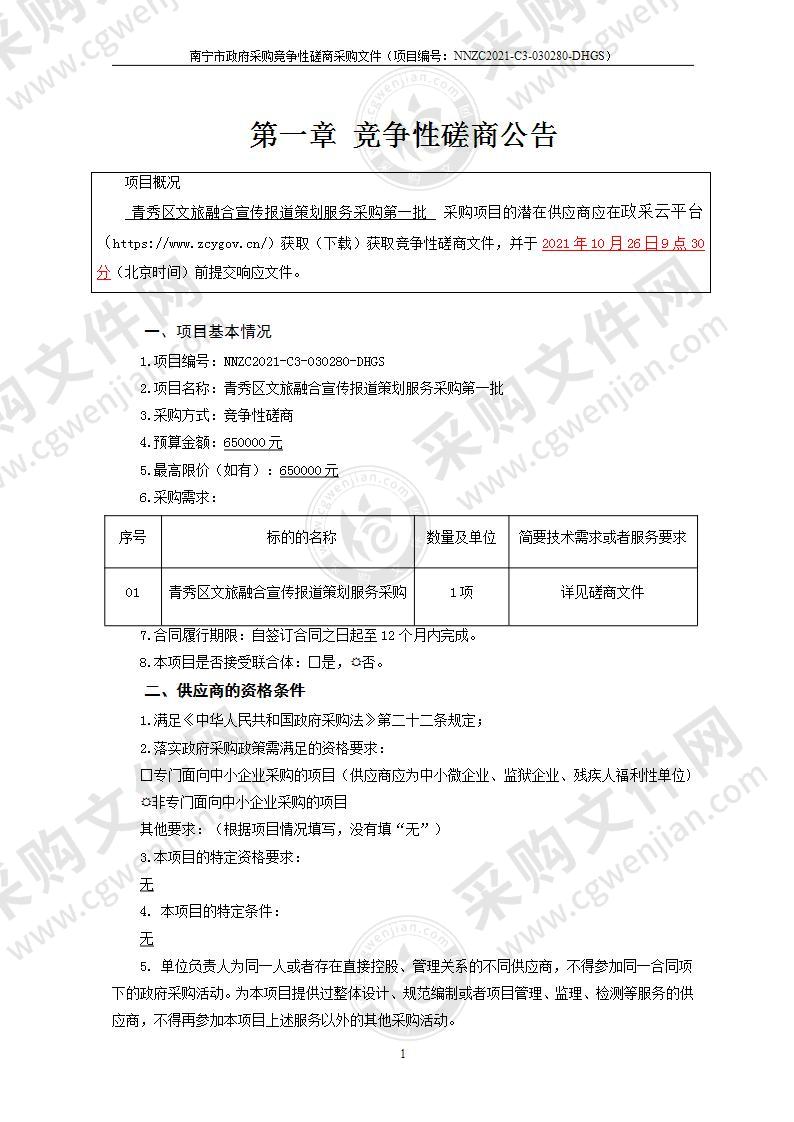 青秀区文旅融合宣传报道策划服务采购第一批