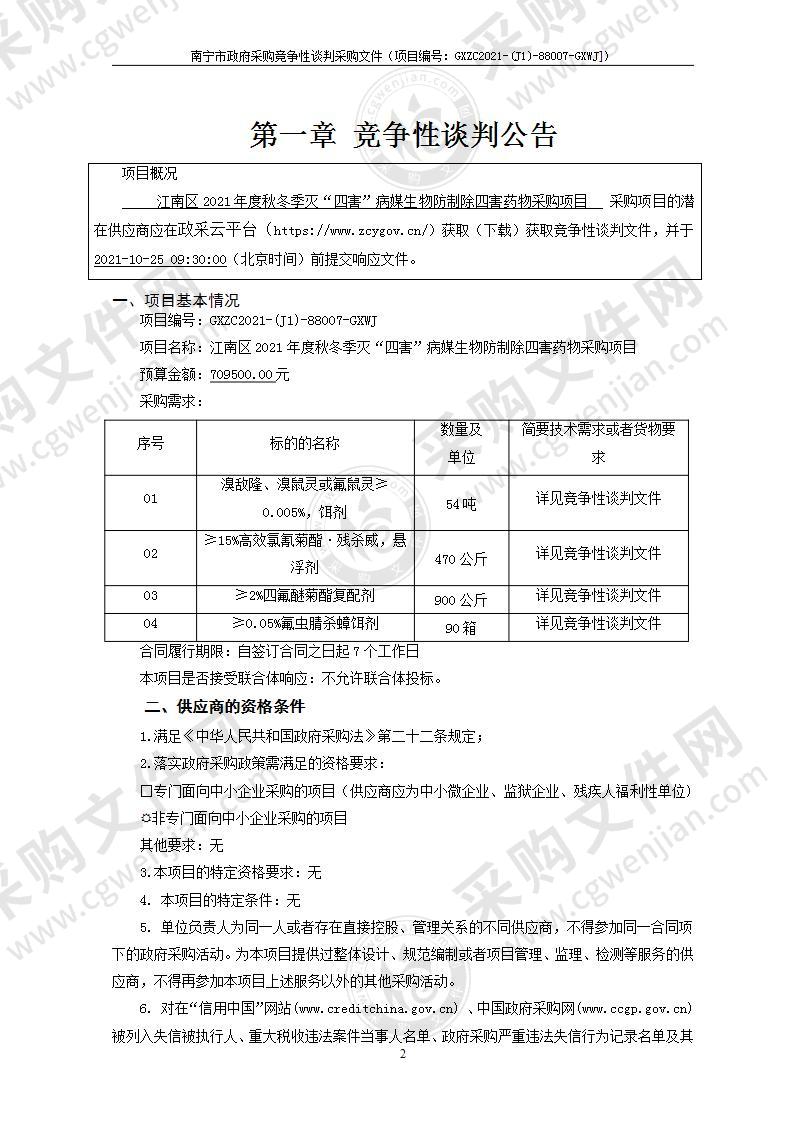 江南区2021年度秋冬季灭“四害”病媒生物防制除四害药物采购项目