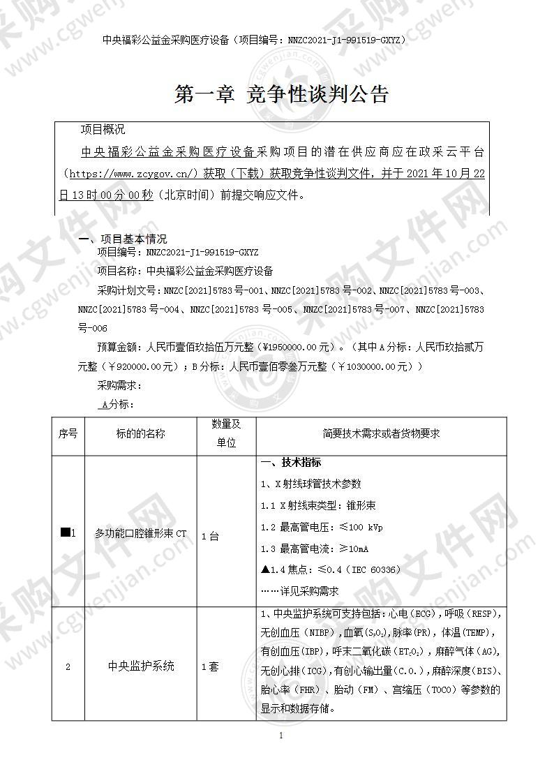 中央福彩公益金采购医疗设备