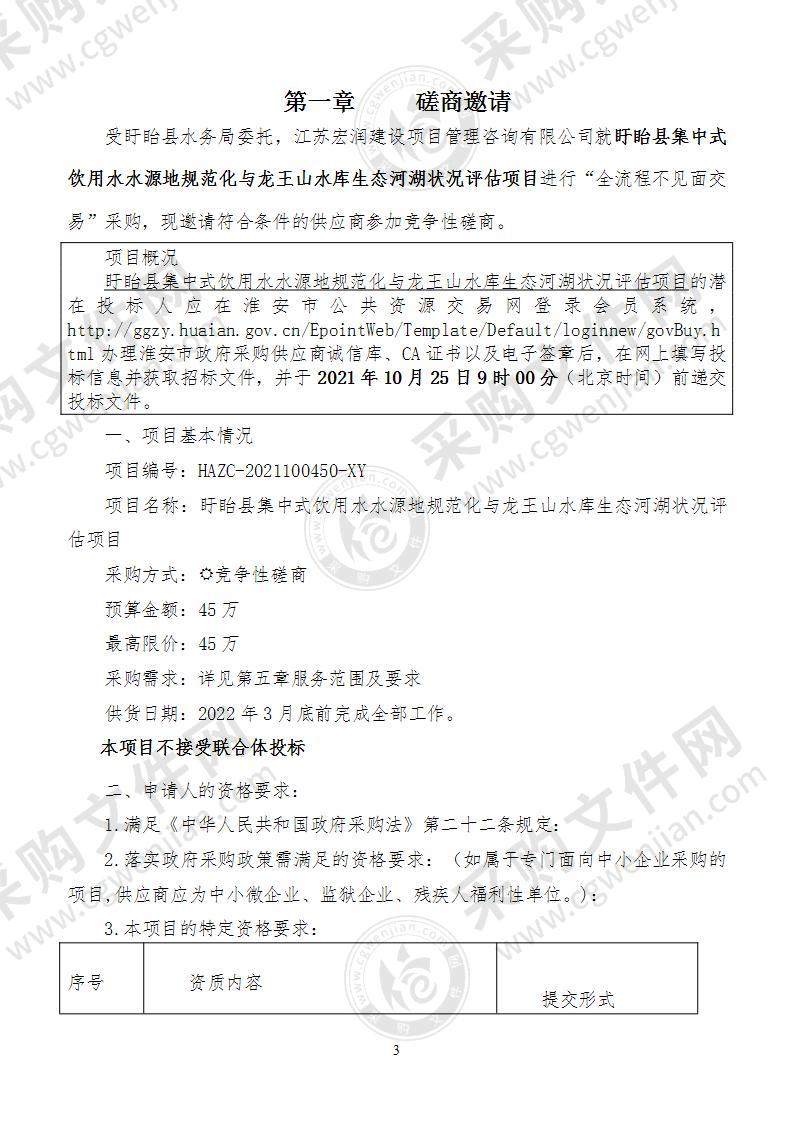 盱眙县集中式饮用水水源地规范化与龙王山水库生态河湖状况评估项目