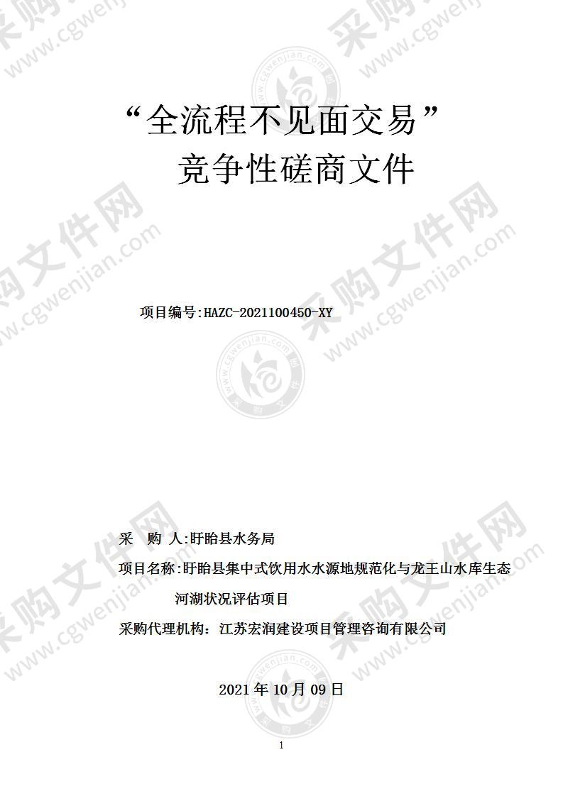 盱眙县集中式饮用水水源地规范化与龙王山水库生态河湖状况评估项目