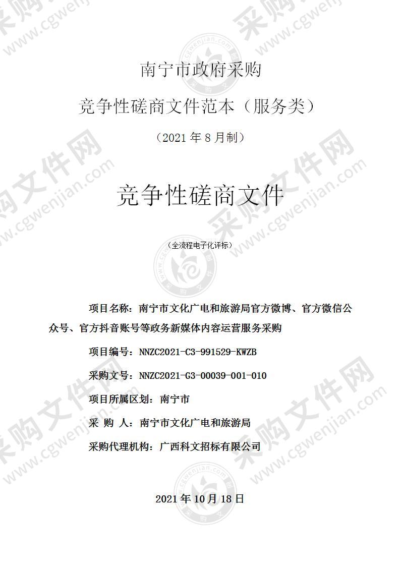 南宁市文化广电和旅游局官方微博、官方微信公众号、官方抖音账号等政务新媒体内容运营服务采购