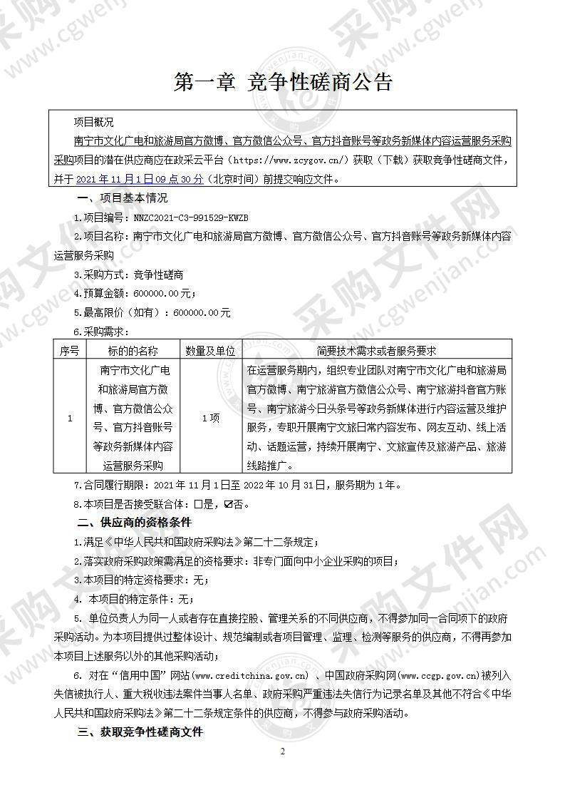 南宁市文化广电和旅游局官方微博、官方微信公众号、官方抖音账号等政务新媒体内容运营服务采购