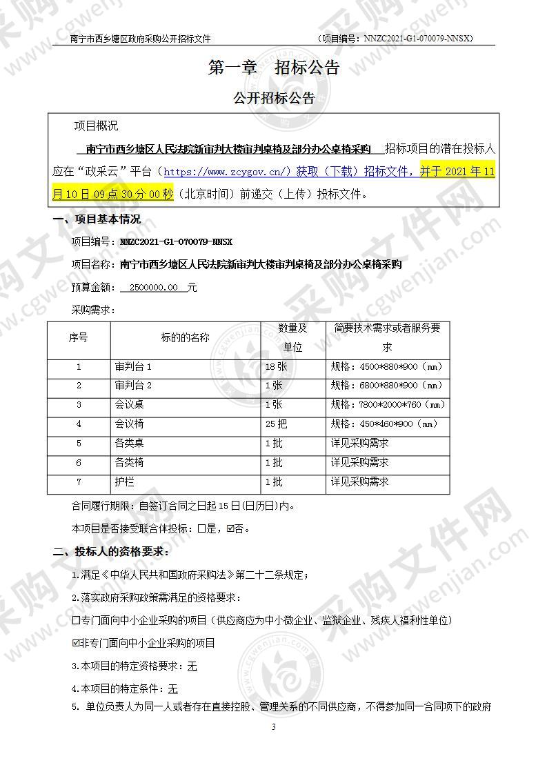 南宁市西乡塘区人民法院新审判大楼审判桌椅及部分办公桌椅采购