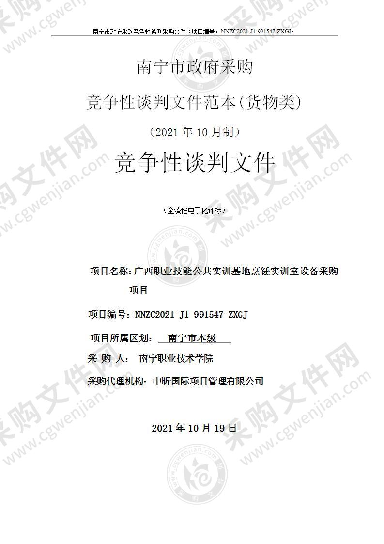 广西职业技能公共实训基地烹饪实训室设备采购项目