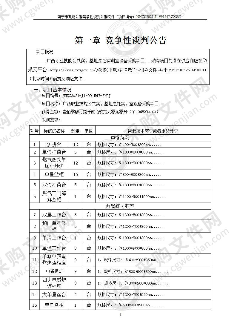 广西职业技能公共实训基地烹饪实训室设备采购项目